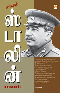 சர்வம் ஸ்டாலின் மயம்